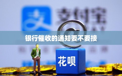 银行催收的通知要不要接