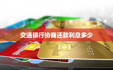 交通银行协商还款利息多少