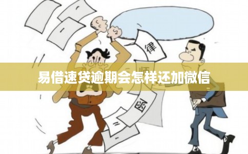 易借速贷逾期会怎样还加微信