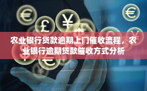 农业银行贷款逾期上门催收流程，农业银行逾期贷款催收方式分析