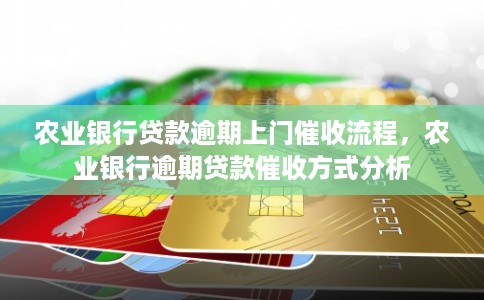 农业银行贷款逾期上门催收流程，农业银行逾期贷款催收方式分析