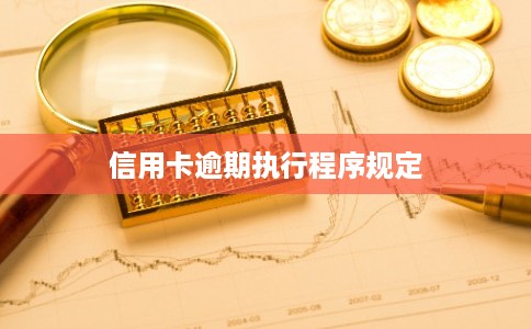 信用卡逾期执行程序规定