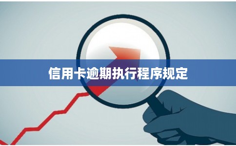 信用卡逾期执行程序规定