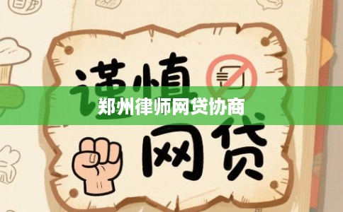 郑州律师网贷协商