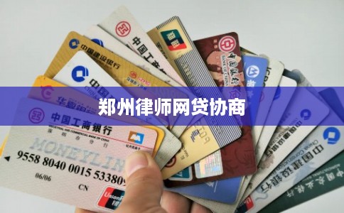 郑州律师网贷协商