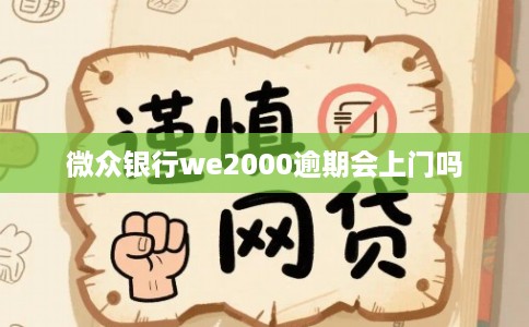 微众银行we2000逾期会上门吗