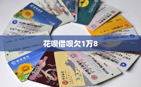 花呗借呗欠1万8