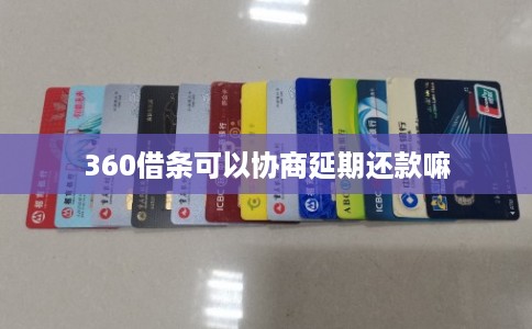 360借条可以协商延期还款嘛