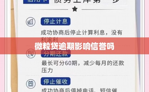 微粒贷逾期影响信誉吗