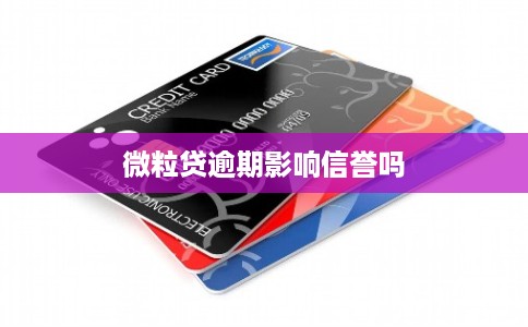 微粒贷逾期影响信誉吗