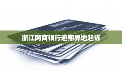 浙江网商银行逾期异地起诉