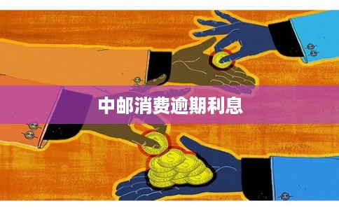 中邮消费逾期利息