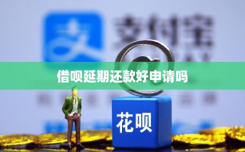 借呗延期还款好申请吗