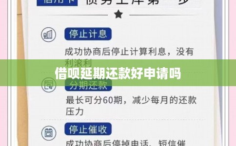 借呗延期还款好申请吗