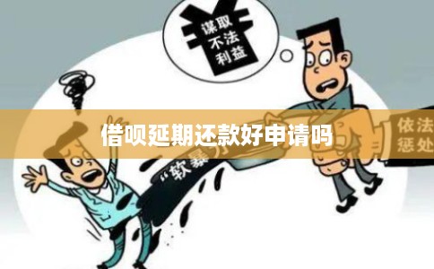 借呗延期还款好申请吗