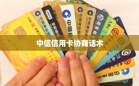 中信信用卡协商话术