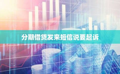分期借贷发来短信说要起诉