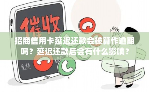 招商信用卡延迟还款会被算作逾期吗？延迟还款后会有什么影响？