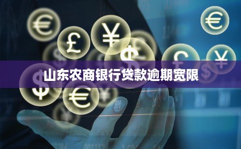 山东农商银行贷款逾期宽限