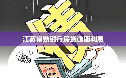江苏常熟银行房贷逾期利息