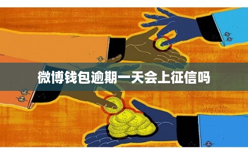 微博钱包逾期一天会上征信吗