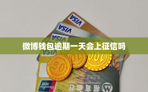微博钱包逾期一天会上征信吗