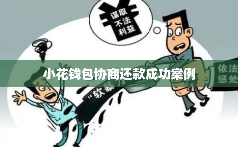 小花钱包协商还款成功案例