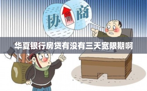 华夏银行房贷有没有三天宽限期啊