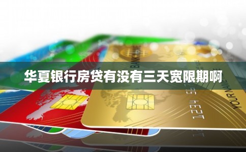 华夏银行房贷有没有三天宽限期啊