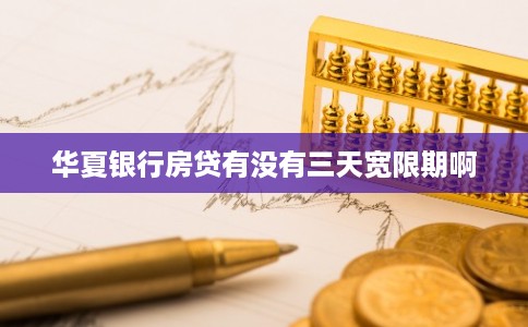 华夏银行房贷有没有三天宽限期啊