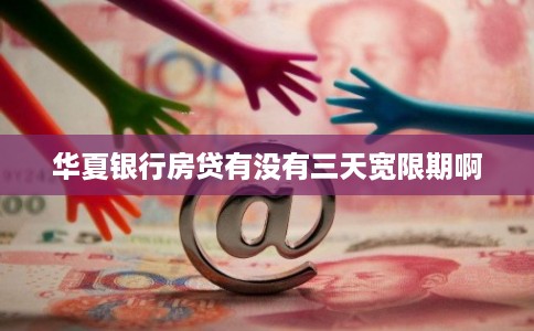华夏银行房贷有没有三天宽限期啊