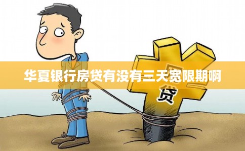 华夏银行房贷有没有三天宽限期啊