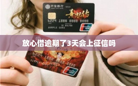 放心借逾期了3天会上征信吗