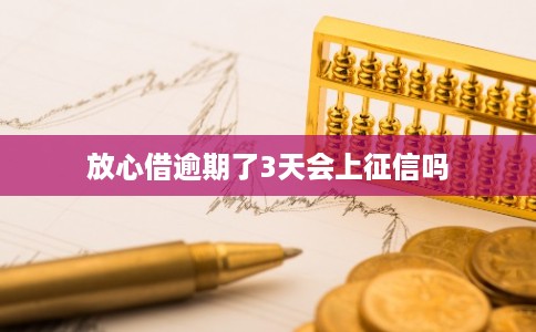 放心借逾期了3天会上征信吗