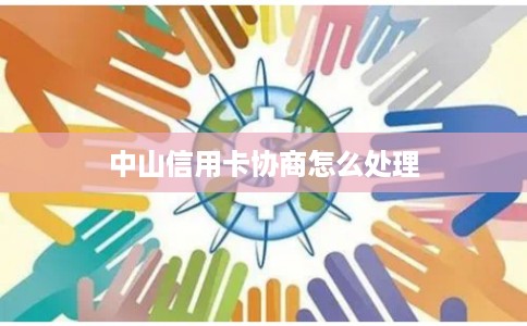 中山信用卡协商怎么处理