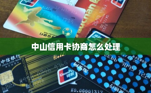 中山信用卡协商怎么处理