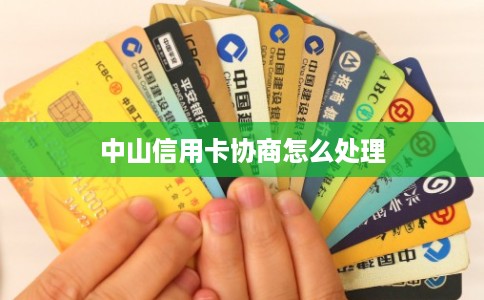 中山信用卡协商怎么处理