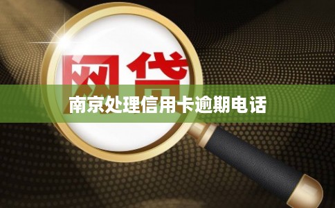 南京处理信用卡逾期电话
