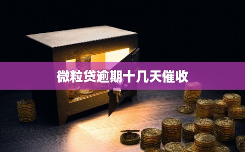 微粒贷逾期十几天催收