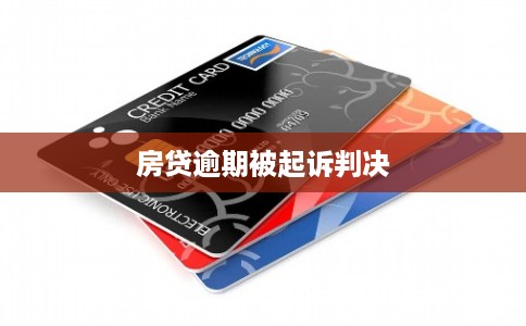 房贷逾期被起诉判决