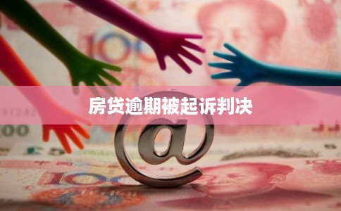 房贷逾期被起诉判决
