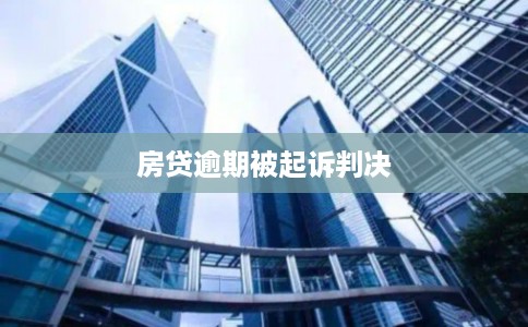 房贷逾期被起诉判决