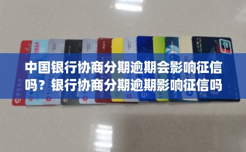中国银行协商分期逾期会影响征信吗？银行协商分期逾期影响征信吗
