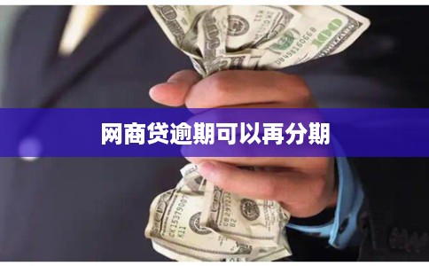 网商贷逾期可以再分期