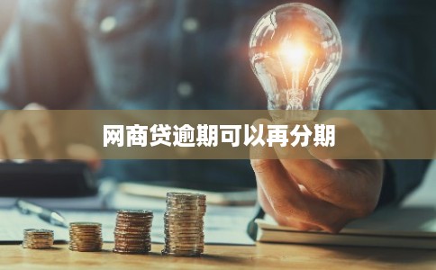 网商贷逾期可以再分期