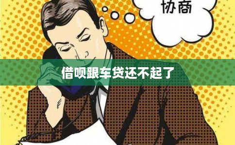 借呗跟车贷还不起了