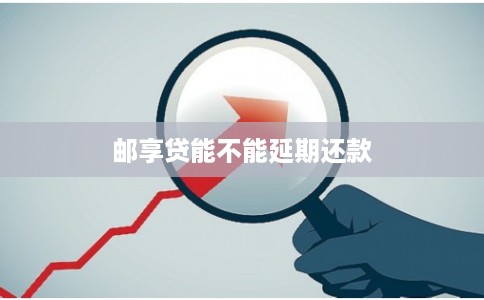邮享贷能不能延期还款