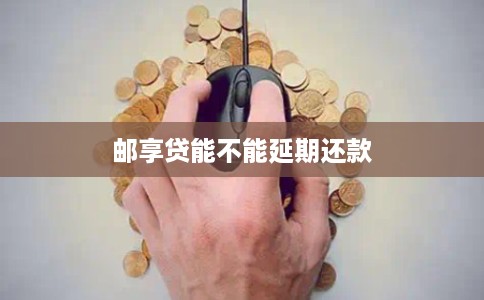 邮享贷能不能延期还款