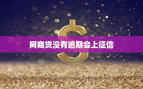 网商贷没有逾期会上征信