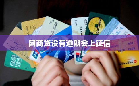 网商贷没有逾期会上征信